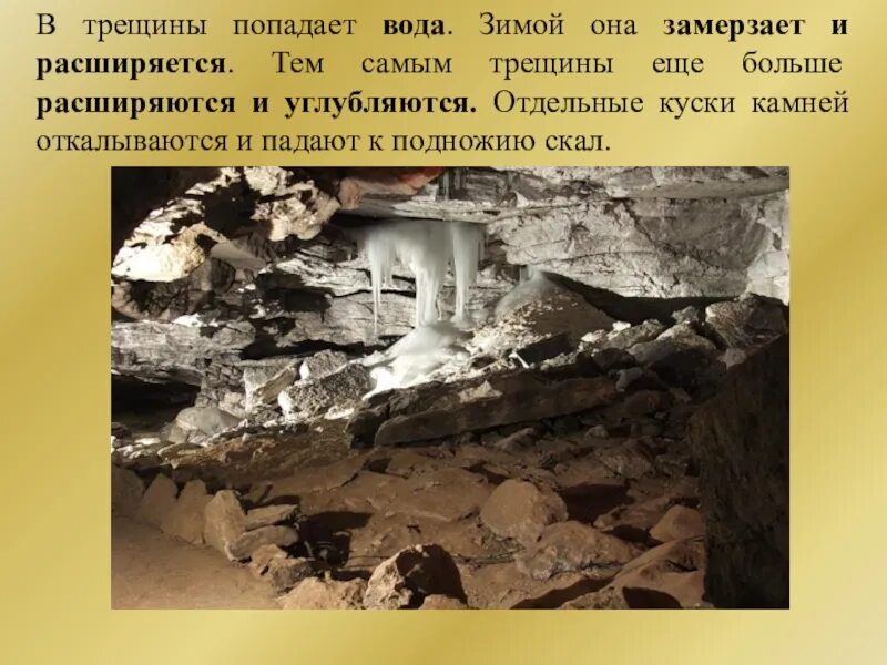 Какие силы разрушают. Тема «как разрушаются камни?». презентация как разрушаются камни. проект как разрушаются камни. разрушение камней водой.
