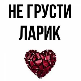 Ларик