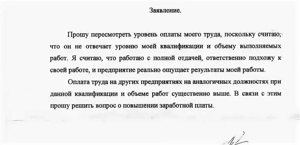 Можно ли попросить. Как написать заявление на увеличение заработной платы образец. Ходатайство о повышении заработной платы бухгалтерии образец. Заявление о увлечение заработной платы. Коллективное заявление о повышении заработной платы образец образец.