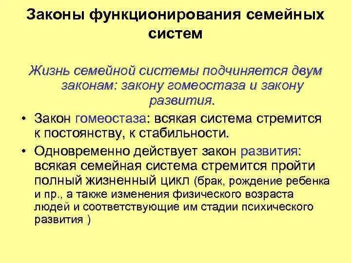 Изменения в семейном законодательстве. Законы семейной системы. Закон развития семейной системы. Законы функционирования семьи. Функциональных закона семейной системы.