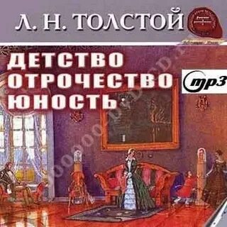 Лев николаевич толстой детство слушать аудиокнигу