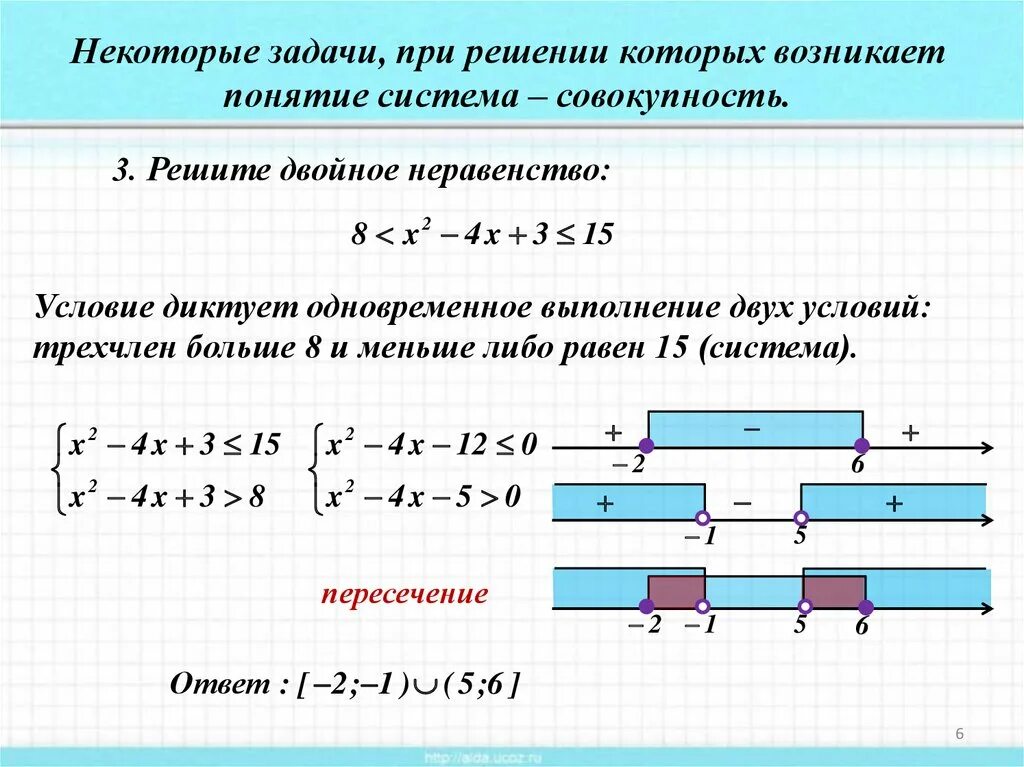 Чем отличается решали решили. Совокупность неравенств 8 класс задания. Решение совокупности неравенств. Решение системы и совокупности неравенств. Система и совокупность уравнений.