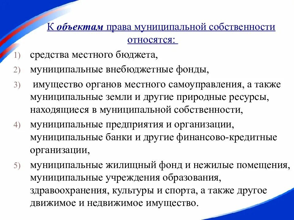 Что относится к объектам муниципальной собственности. К муниципальной собственности относится имущество принадлежащее. Муниципальная собственность средства местного бюджета. К муниципальным собственостиотносится. Полномочия муниципальной собственности местного самоуправления