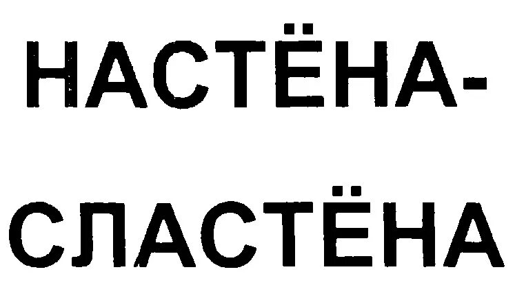 Надпись настёнка чёрным. Надписи на прозрачном фоне сластёна. Сластена надпись. Настена сластена