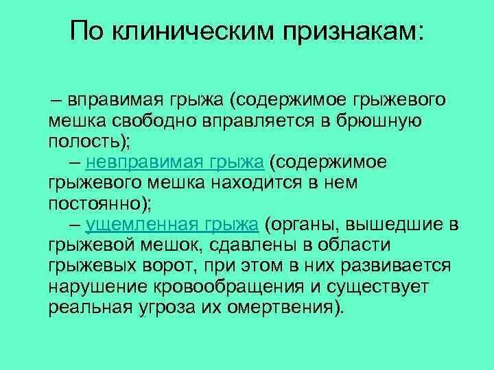 Симптомы вправимой грыжи. Вправимая и невправимая грыжа. Клиника вправимой грыжи. Клинические симптомы вправимой грыжи.