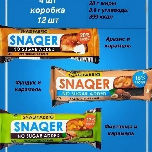 Протеиновый батончик снек фабрик. Snaqer калорийность. Батончик snaq fabriq арахис/карамель 50г. Snaqer батончик калорийность. Протеиновый батончик snaq fabriq.