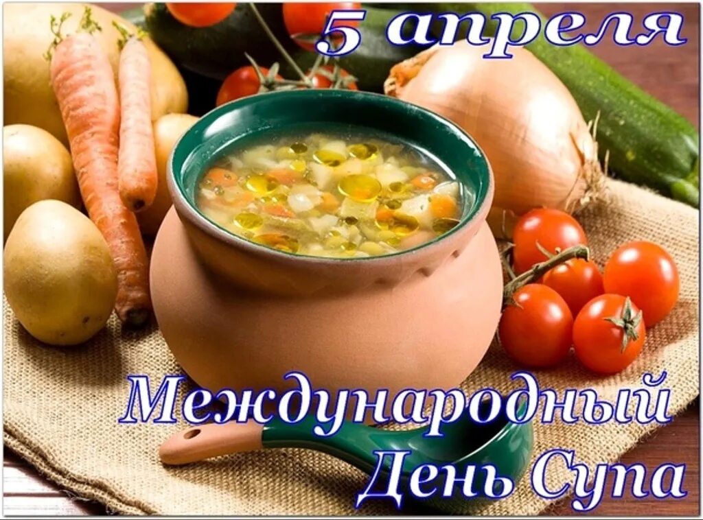 День супа 5 апреля картинки