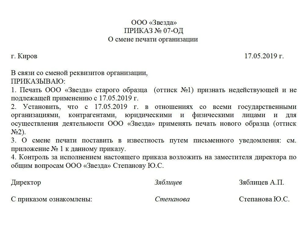 На приказ нужно ставить печать. Приказ об изменении юридического адреса организации. Приказ на смену печати организации образец. Приказ о замене печати организации образец. Образец приказа о печати предприятия.