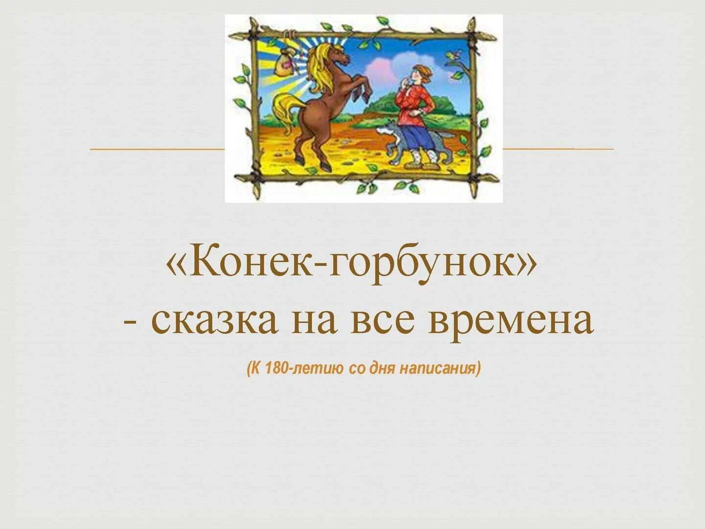 Конек горбунок является словосочетанием. Конек горбунок является словосочетанием