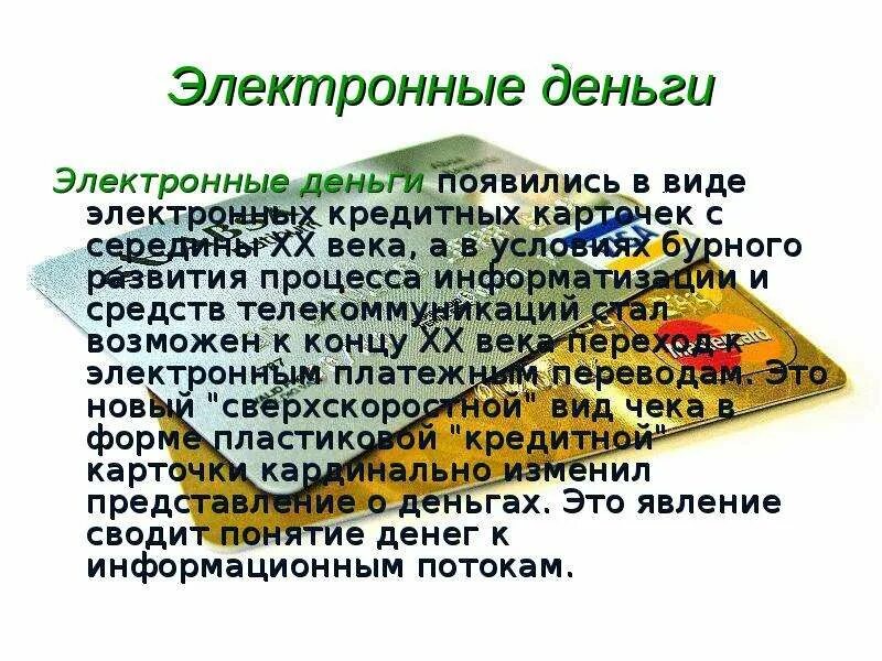 Регулирование электронные деньги. Электронные деньги. рассказ про электронные деньги. виды электронных денег. электронные деньги презентация.