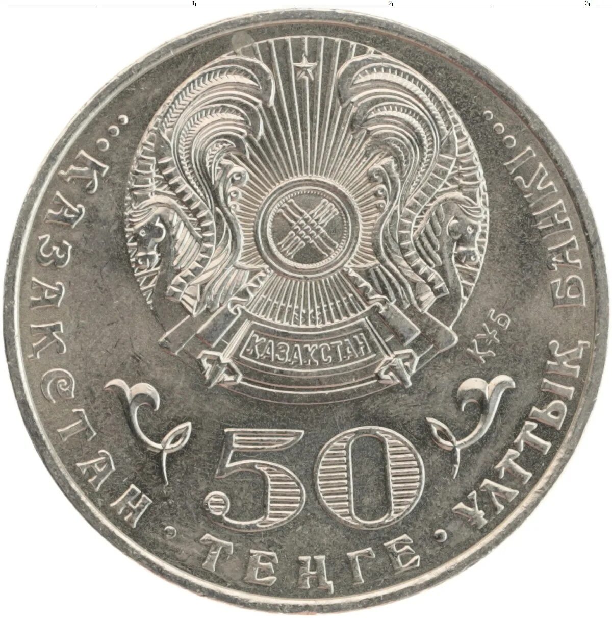 Монеты Казахстана 20 тенге. Тенге монеты 20 тенге. 50 Тенге. 50 Тенге монета. Рубль тараз