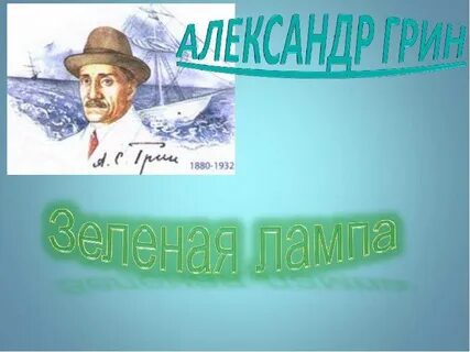 Анализ рассказа грина зеленая лампа