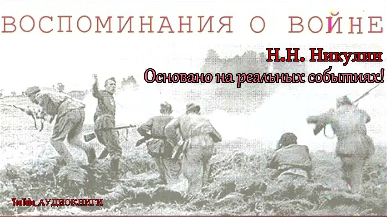 Аудиокнига книги вов 1941 1945 слушать. Аудиокнига книги вов 1941 1945 слушать. Аудиокнига книги вов 1941 1945 слушать. Фронтовой дневник. Аудиокниги о вов.