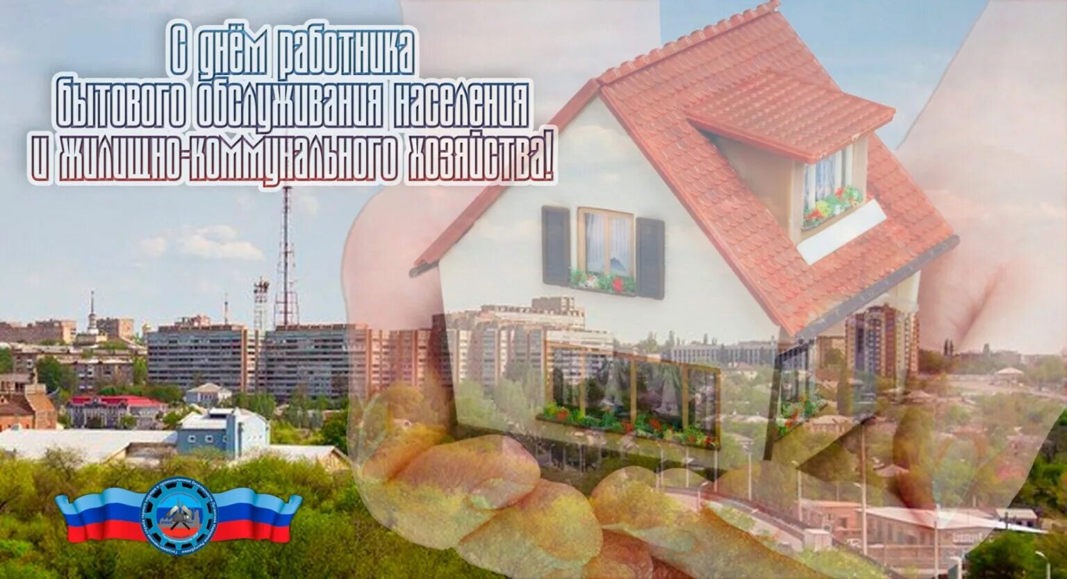 День работника жкх в 2025 году. С днем работника жкх. с днем работников жкх открытки. с днем жкх поздравления. с днем работников жилищно-коммунального хозяйства.