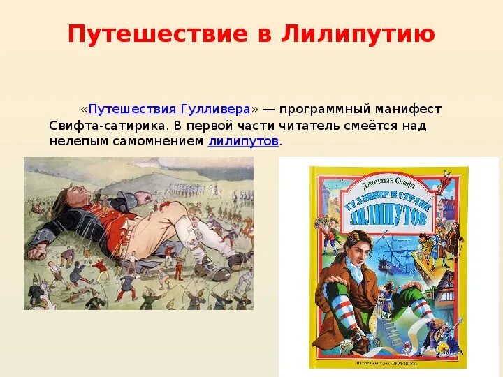 Как долго гулливер обучался врачебному делу. Путешествия Гулливера в Лилипутию 4 часть. Путешествие Гулливера - 1 часть - путешествие в Лилипутию.. Продолжение путешествие Гулливера путешествие в Лилипутию. План по рассказу путешествие в Лилипутию.