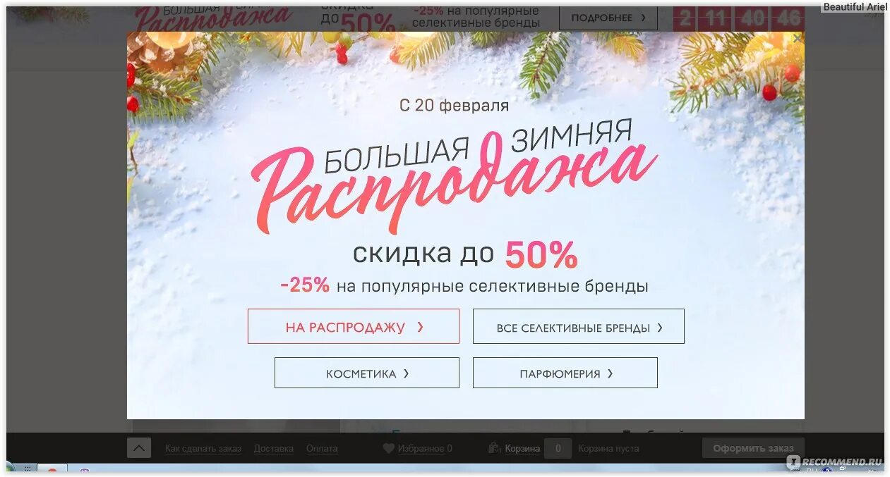 Рандеву ярославль. Магазин Рандеву Красноярск. Бонусы Рандеву. Рандеву магазин парфюмерии.