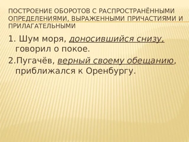 Доносятся снизу. Построение оборотов с распространенными определениями. Определение выраженное причастием. Определения выраженные причастиями. Доносившийся снизу шум моря говорил о покое.