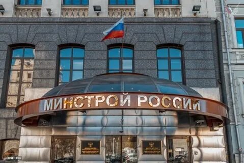Минстрой жкх