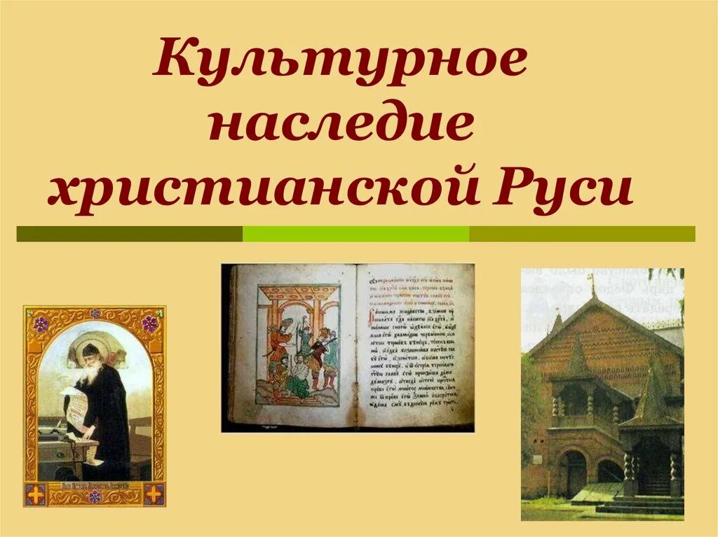 Однкнр древняя русь. Культурное наследие христианства 5 класс ОДНКНР. Культурное наследие христианства на Руси. Проект культурное наследие христианской Руси. Культурное наследие христианской Руси презентация.