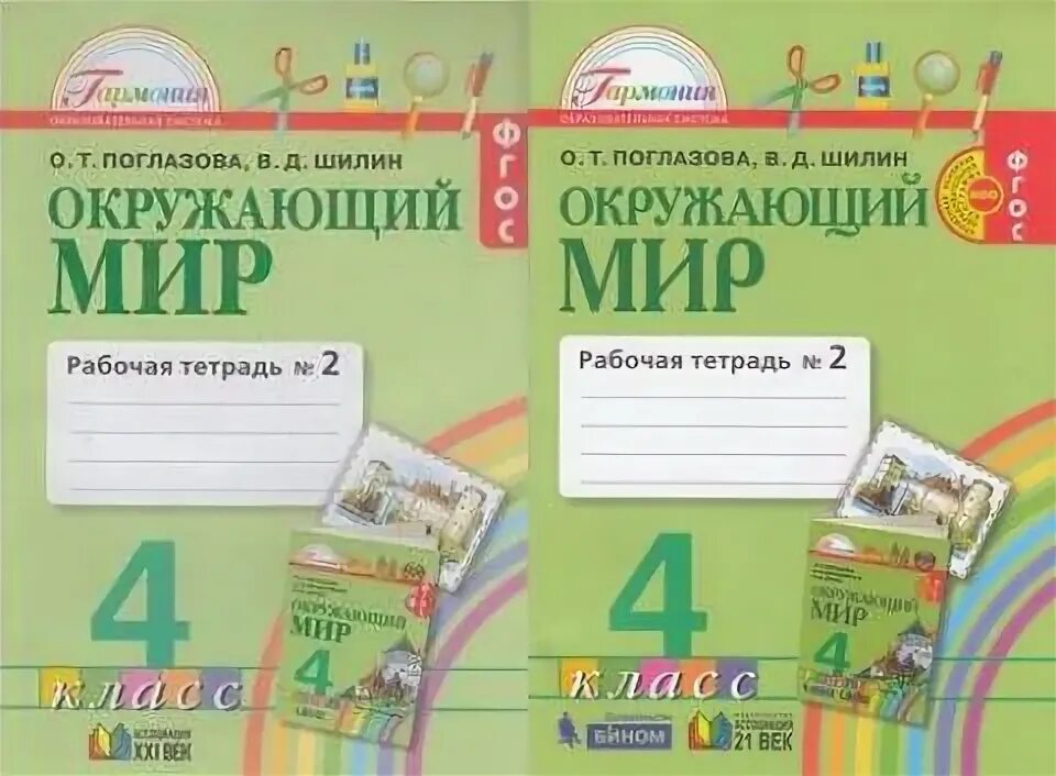 О т поглазова в д шилин. Окружающий мир, Поглазова о.т., Шилин в.д.. Ассоциация 21 окружающий мир 1-4. Поглазова. Гармония окружающий мир Поглазова 1 класс. «Окружающий мир», авторы о.т. Поглазова, в.д. Шилин, УМК «Гармония»..