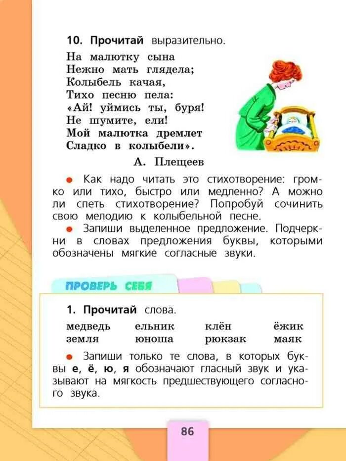 Русский язык 1 класс учебник страница 86