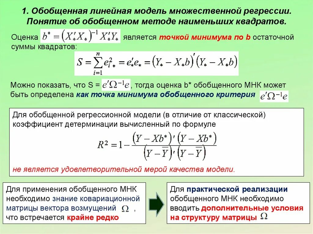 Обобщенная методика. Обобщенная линейная модель множественной регрессии. Метод наименьших квадратов для множественной регрессии. Множественная линейная регрессия метод наименьших квадратов. Классическая линейная модель множественной регрессии.