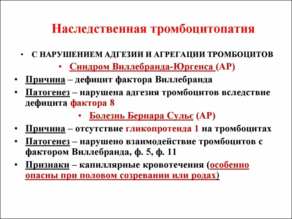 Нарушение функции тромбоцитов. Тромбоцитопатия с нарушением агрегации. тромбоцитопатии патогенез. тромбоцитопатиям с преимущественным нарушением агрегации. тромбоцитопатии с нарушением адгезии тромбоцитов.