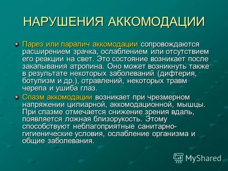 Паралич аккомодации. Спазм аккомодации и паралич аккомодации. Парез и паралич аккомодации. Причины спазма и паралича аккомодации. Причины аккомодации