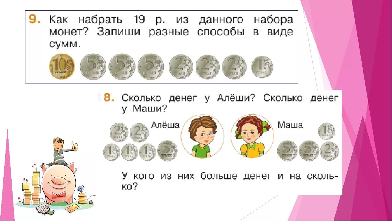 Загадка три рубля рублями рубль пятаками. Задания по финансовой грамотности. Задания для детей про деньги. Задачи по финансовой грамотности. Задания с монетами 1 класс