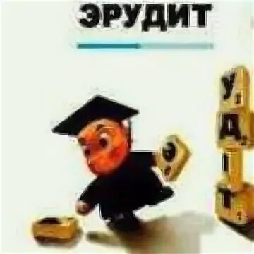 Эрудит 1 1