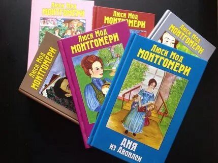 Люси мод книги