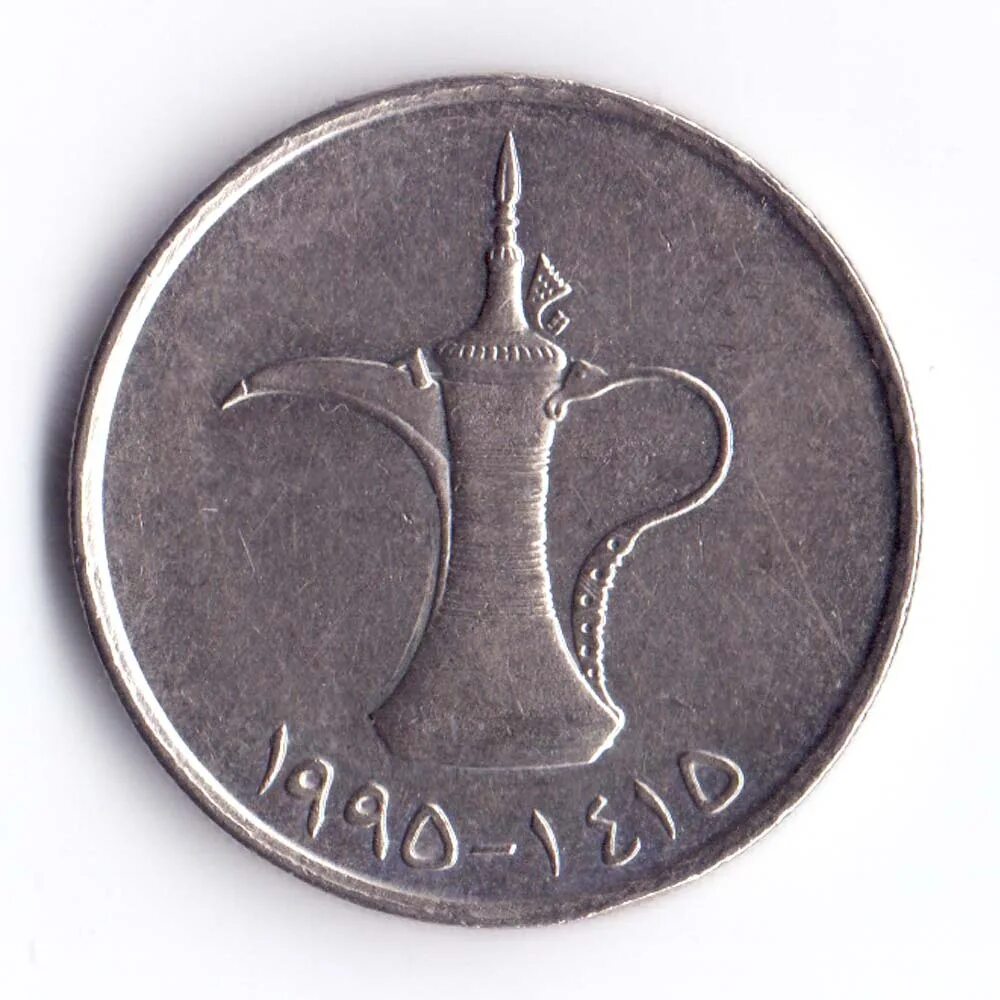 Арабские деньги в рублях. 1 Дирхам ОАЭ. Монеты дирхам номинал. Дирхам ОАЭ 10 Монетка. Арабская монета 1 дирхам.