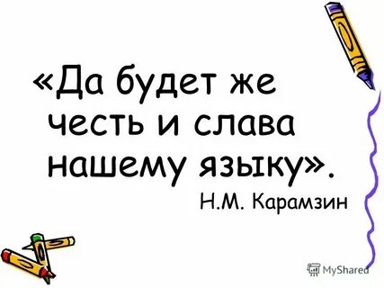 Да будет честь и