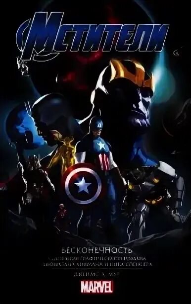 Книжка мстители. Мстители комикс бесконечность. Книга мстители 3. Мстители книга. Мстители книжка читать.