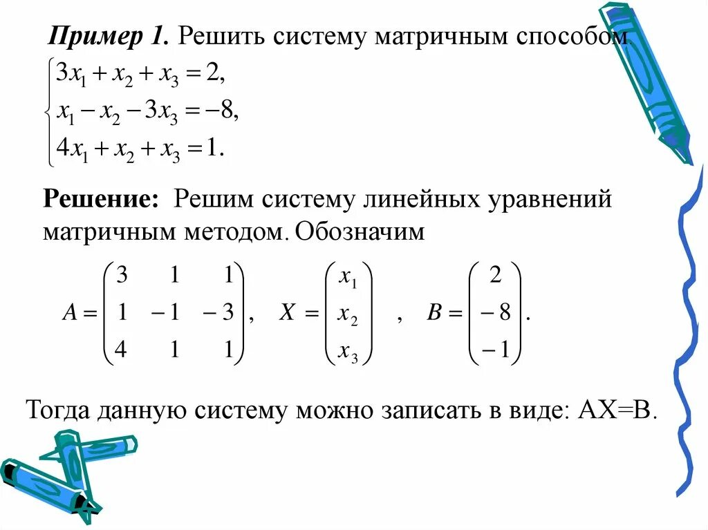 Решение системного уравнения методом матрицы. Решение систем алгебраических уравнений матричным способом. Решение системы уравнений матричным методом. Решение матриц методом Слау. Решите уравнение матричным способом