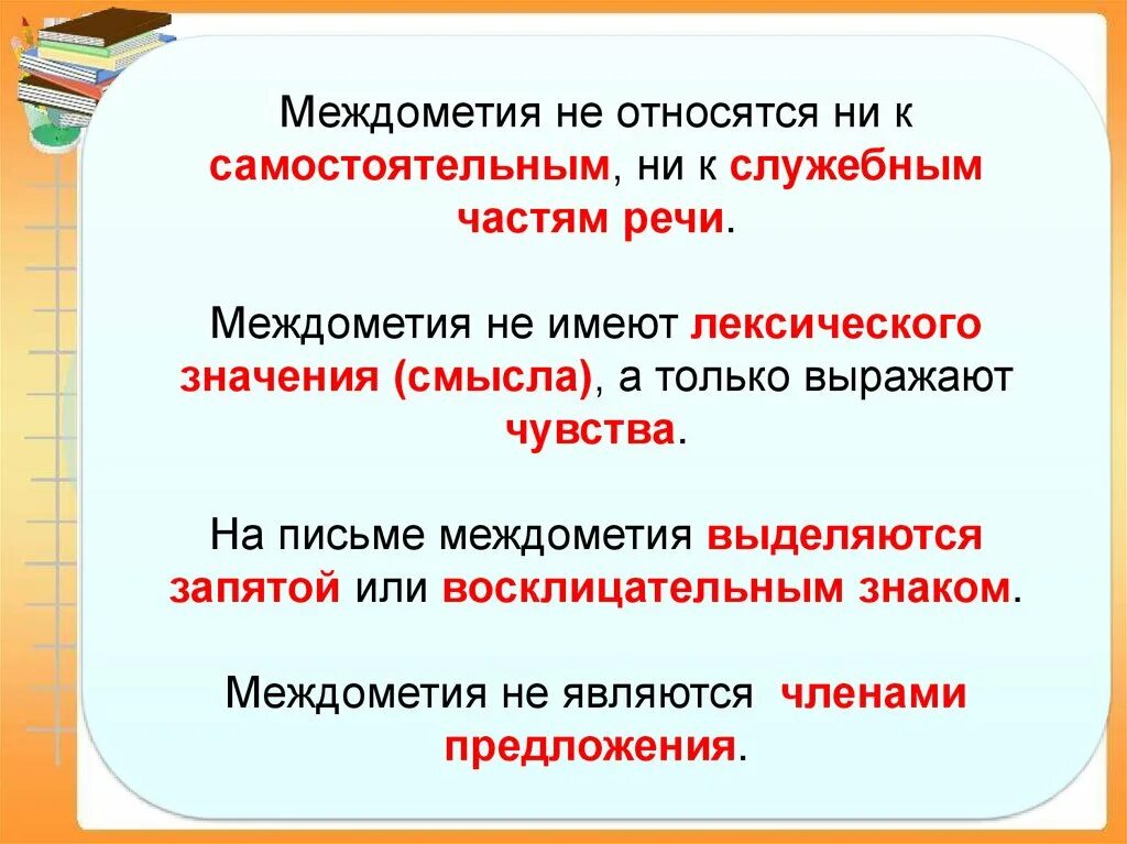 Междометие как часть речи 5 класс. Презентация на тему междометие. Междометия в русском языке таблица. Функции междометий в русском языке. Служебные части речи написание