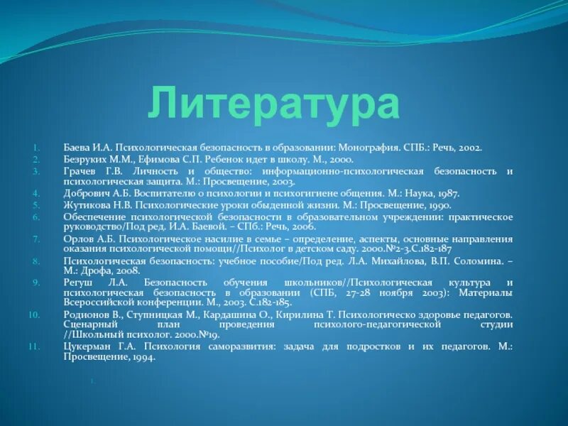 Психологическая безопасность баева. Баева и а психологическая безопасность в образовании. Добрович воспитателю о психологии и психогигиене общения. Фото Добрович воспитателю о психологии и психогигиене общения.