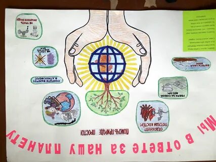 Мы в ответе за безопасность нашей планеты