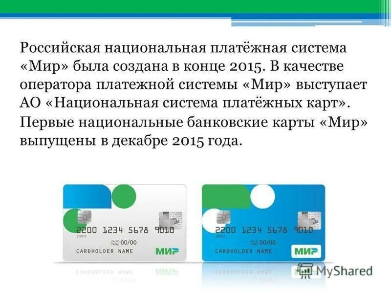 Система платежных карт нспк. Платежная система мир. карта национальной платежной системы мир. национальная платежная система. мир международная платёжная система.