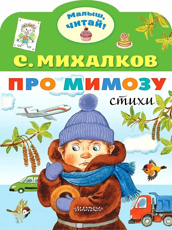 Про мимозу михалкова. Михалков с.в. &quot;про мимозу&quot;. стихотворение про мимозу. мимоза стихотворение михалкова. стихотворение про мимозу михалков.
