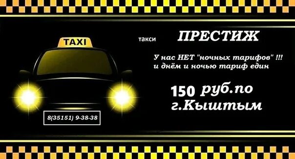 Название такси. Такси комфорт кыштым. Таксопарк престиж. Такси комфорт чебаркуль номер телефона. Такси комфорт кыштым.