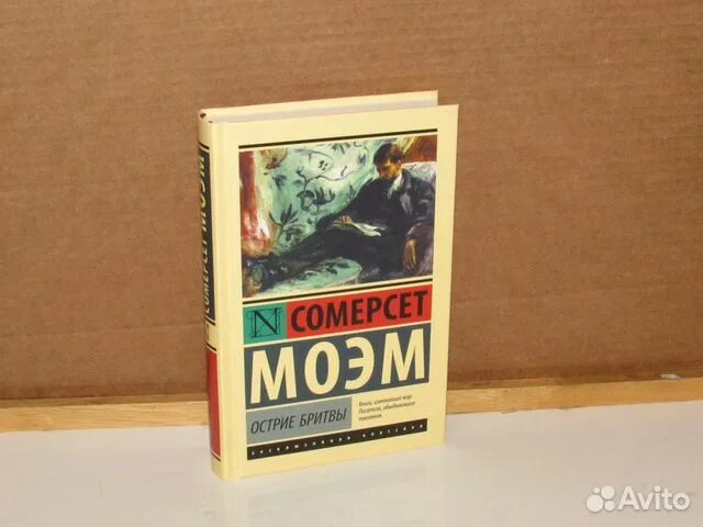 Острие бритвы эксклюзивная классика. Моэм с. "острие бритвы". Остриё бритвы Уильям Сомерсет Моэм. Эксклюзивная классика в твердом переплете.