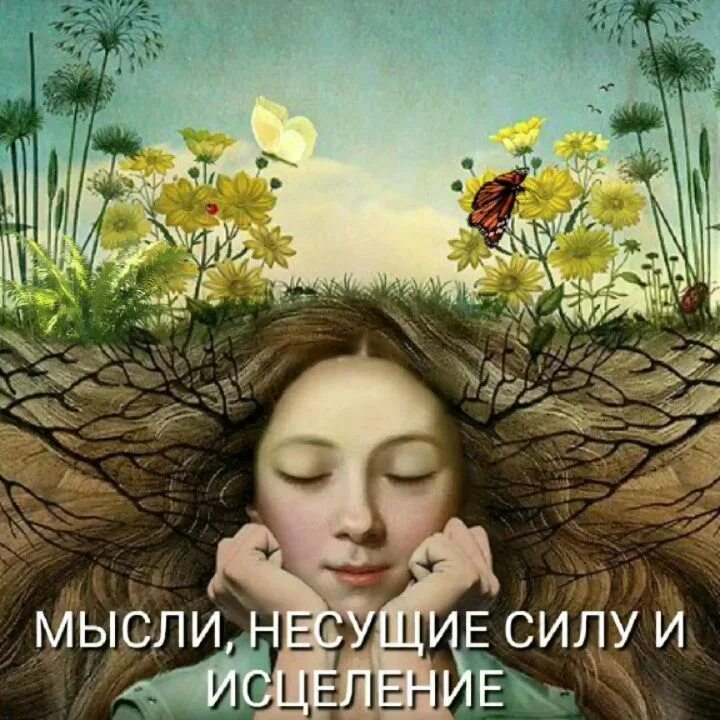 Список мыслей, несущих силу и исцеление. Картина. Мысли несущие исцеление. Картинка мысли несущие силу и исцеление. Мысли несущие.