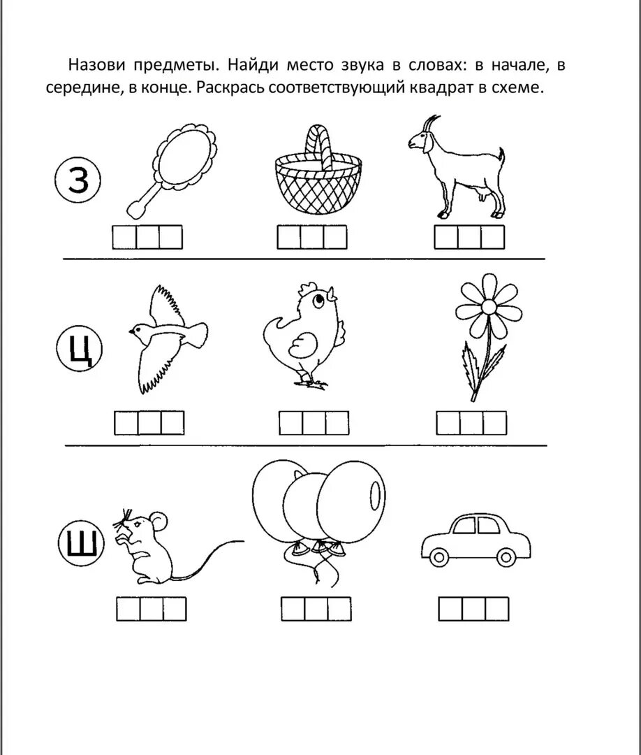 Задания на определение места звука в слове для дошкольников. Место звука з в слове. Звук с задания для дошкольников. Определи место звука в слове для дошкольников. Определение позиции звука