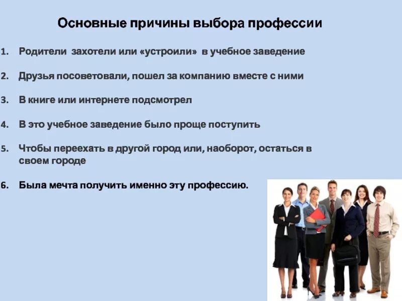 Подобрать специальность. Причины выбора профессии. Способствовали выбору профессии. Предпосылки профессии. Причины выбора профессии подростков.