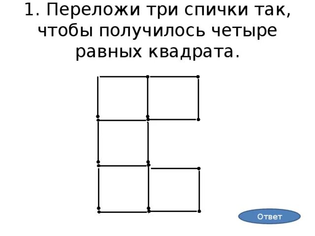 Равно четверо. Переложи три спички так чтобы получилось четыре равных квадрата. Переложи три спички так чтобы получилось три квадрата. Переложи спичку так чтобы получился. Задачи со спичками.