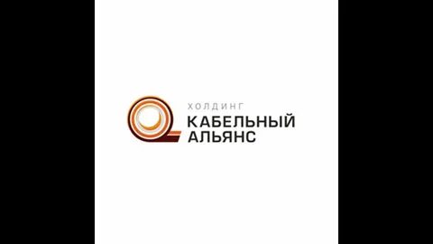 Кабель холдинг кабельный альянс