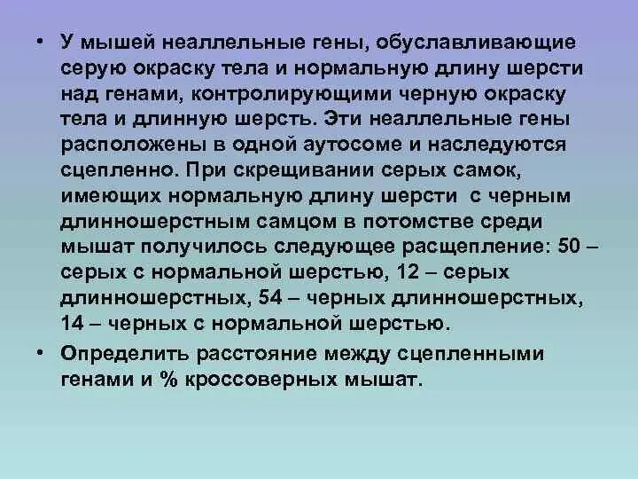 У мышей неаллельные гены обуславли. У мышей неаллельные гены серой окраски тела и нормальной длины. Гены в одной аутосоме. У мышей короткая шерсть доминирует над длинной. При скрещивании чистой линии мышей