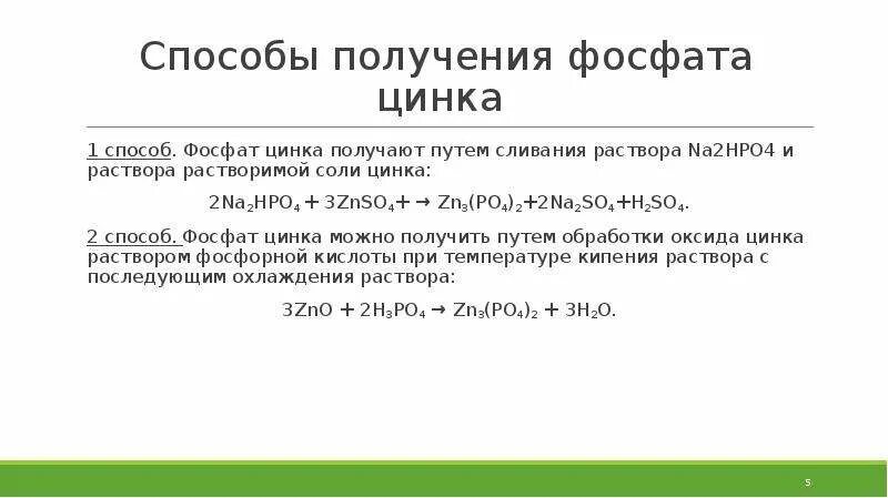 Фосфат алюминия и магния. Получение цинка. Получение фосфата цинка. Ортофосфат цинка получение. Способы получения ZN.