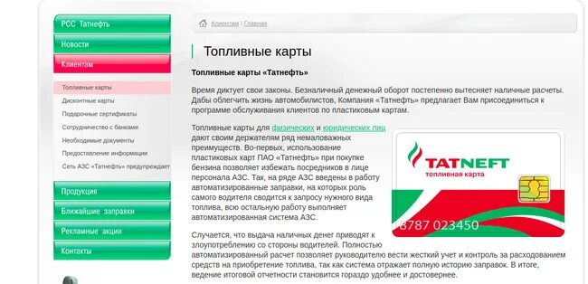 Где находится татнефть. Карта татнефть. топливная карта татнефть. карта татнефть азс. дисконтная карта татнефть.
